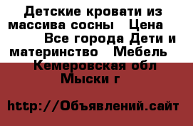 Детские кровати из массива сосны › Цена ­ 3 970 - Все города Дети и материнство » Мебель   . Кемеровская обл.,Мыски г.